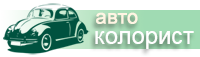 авто Колорист